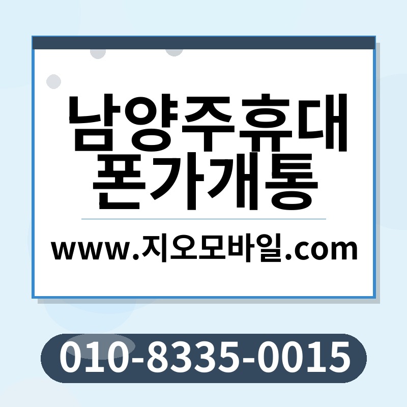 남양주휴대폰가개통