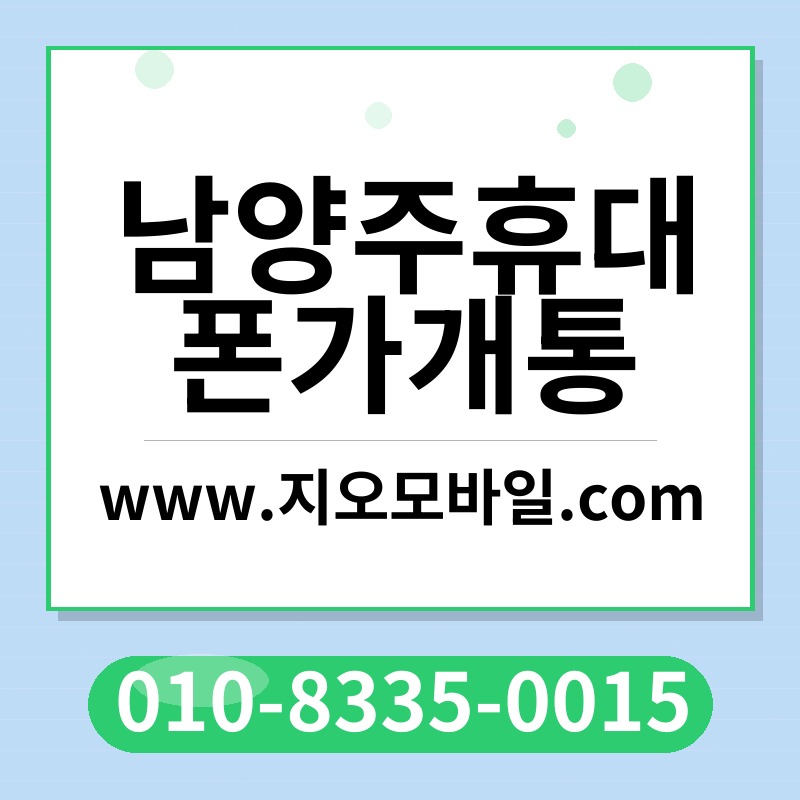 남양주휴대폰가개통