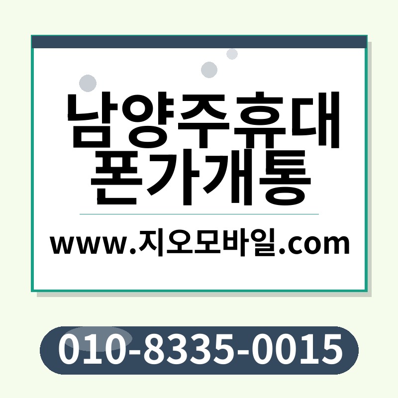 남양주휴대폰가개통