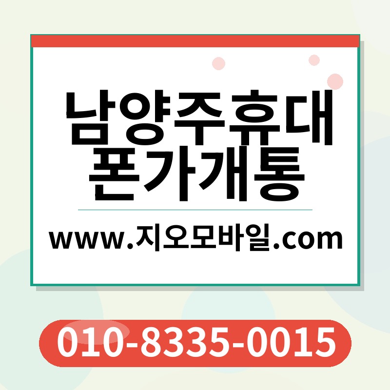 남양주휴대폰가개통