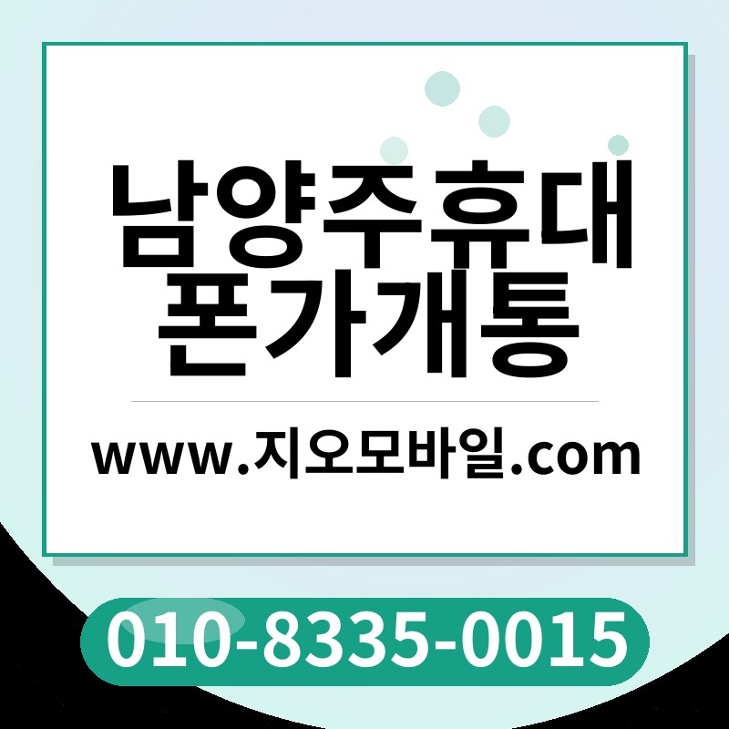 남양주휴대폰가개통