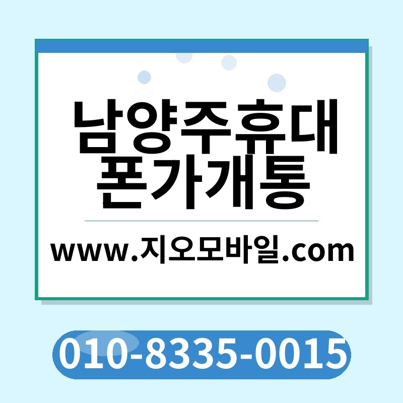 남양주휴대폰가개통