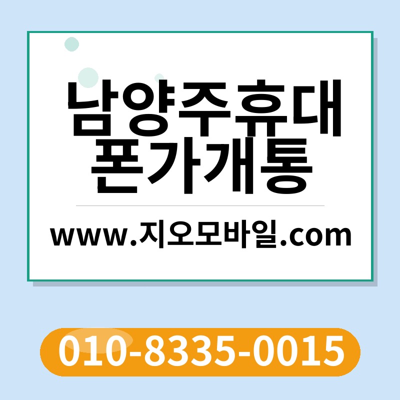 남양주휴대폰가개통