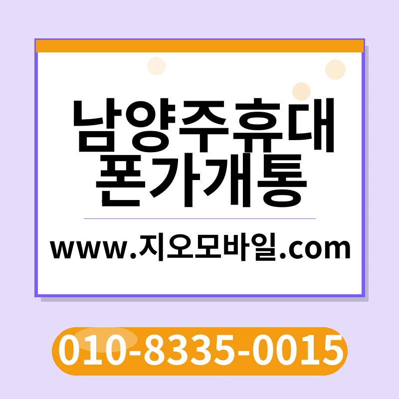 남양주휴대폰가개통