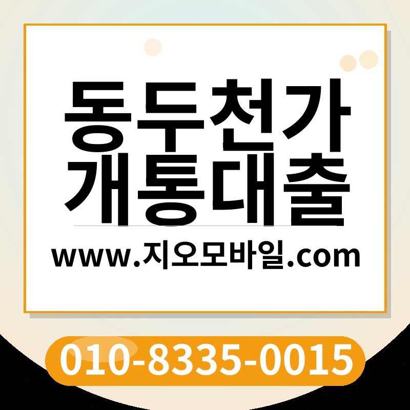 동두천가개통대출