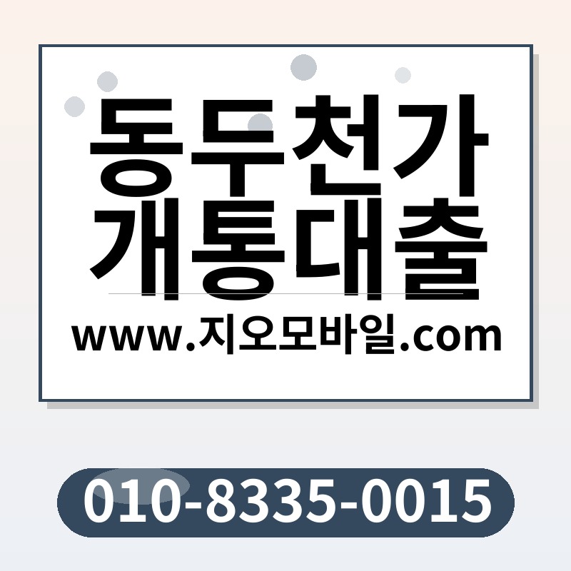 동두천가개통대출