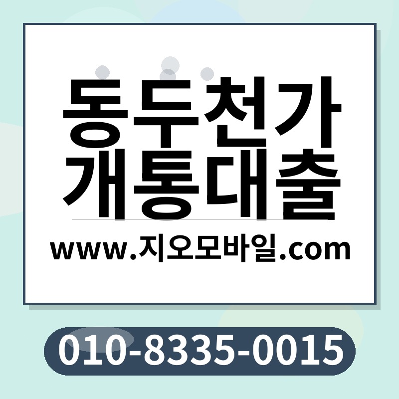 동두천가개통대출