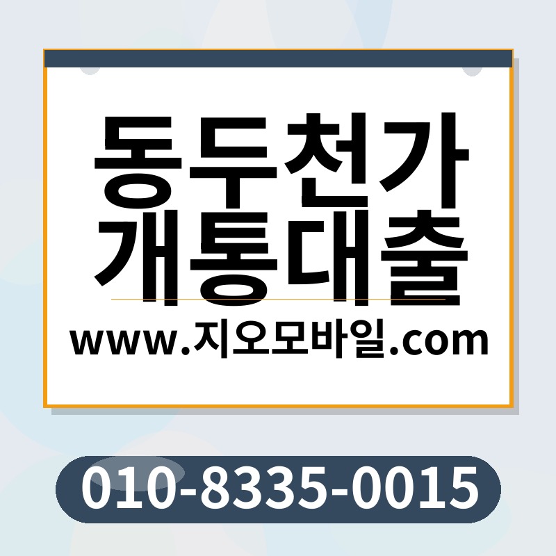 동두천가개통대출