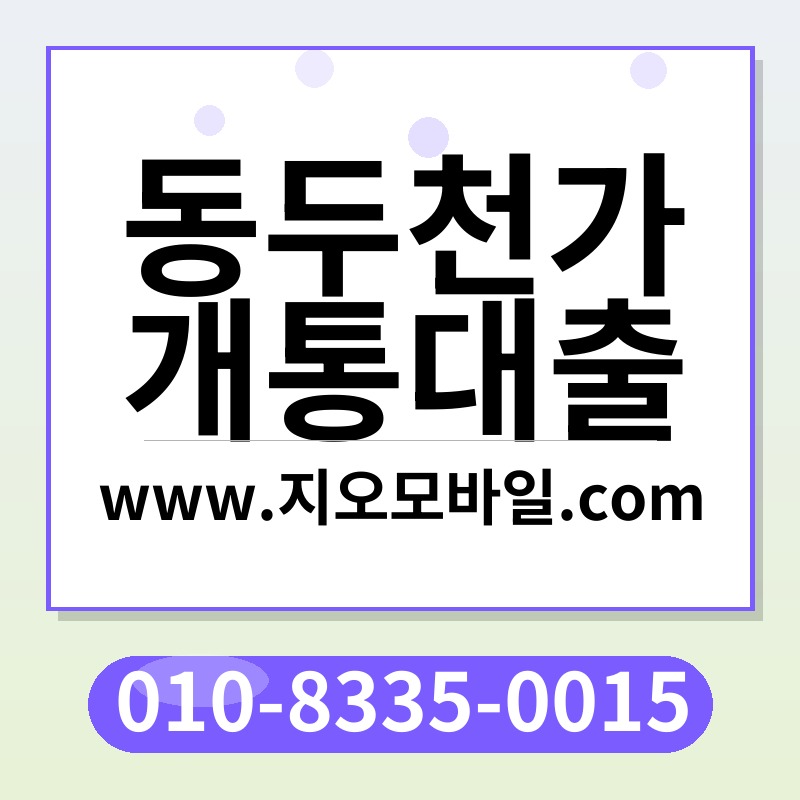 동두천가개통대출