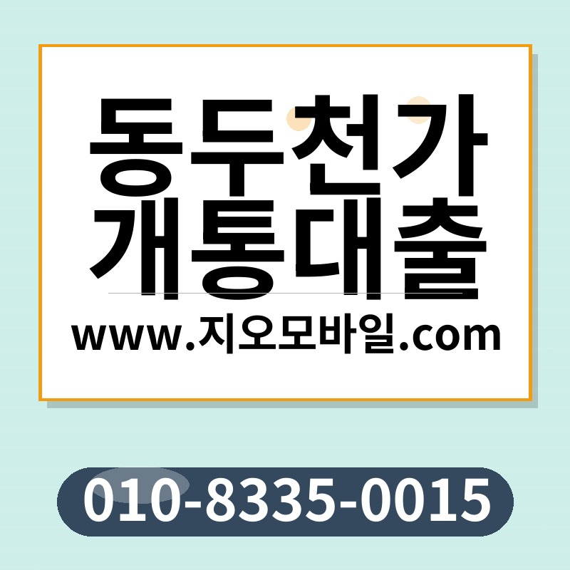 동두천가개통대출