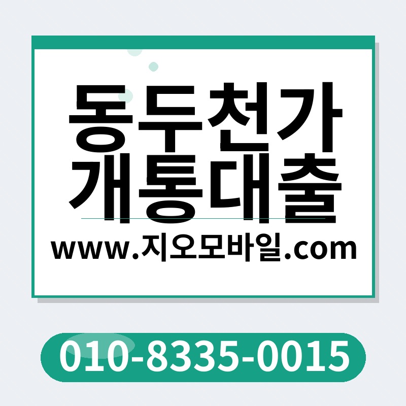 동두천가개통대출