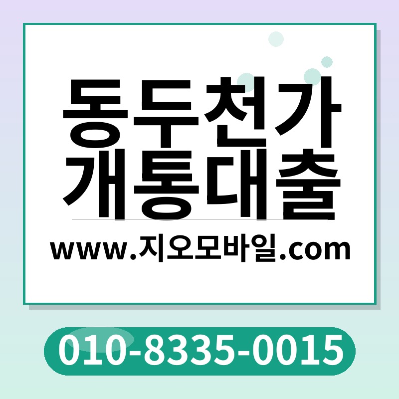 동두천가개통대출