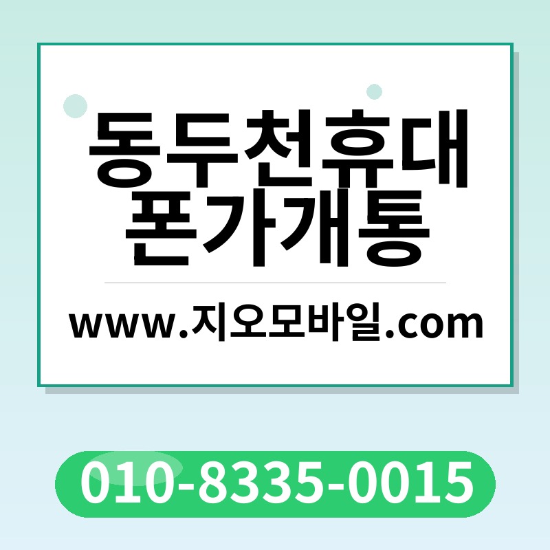 동두천휴대폰가개통