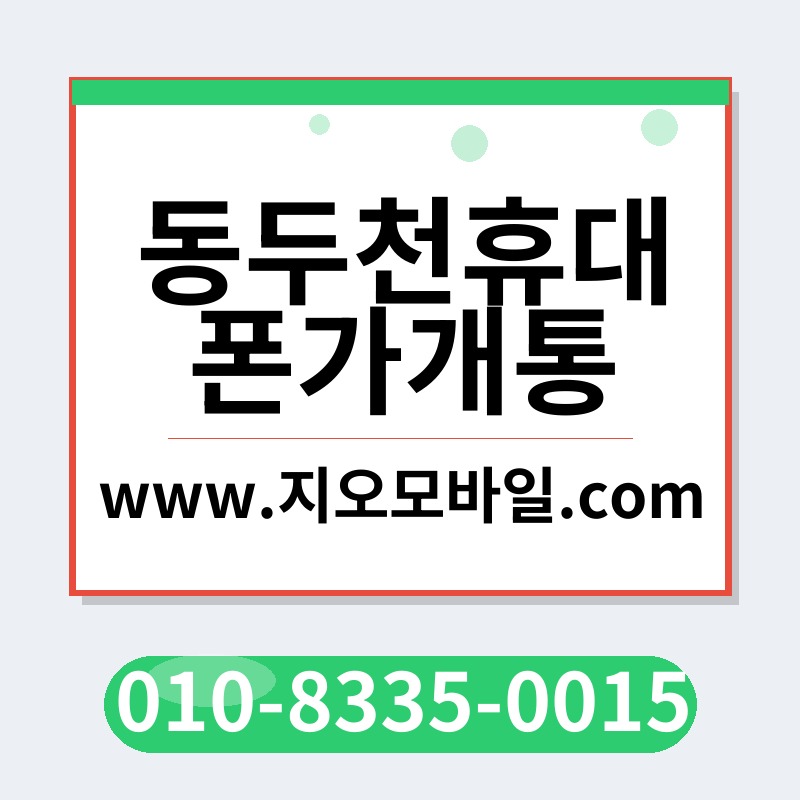 동두천휴대폰가개통