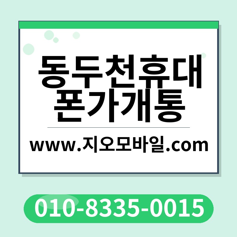 동두천휴대폰가개통