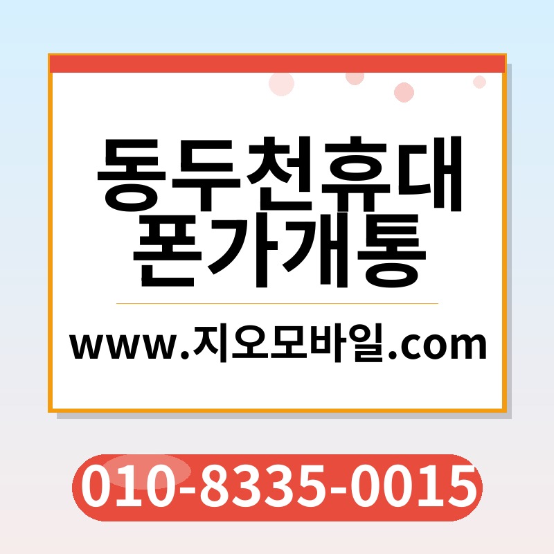 동두천휴대폰가개통