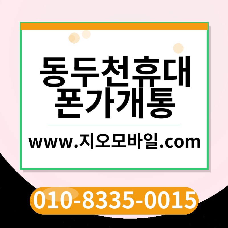 동두천휴대폰가개통