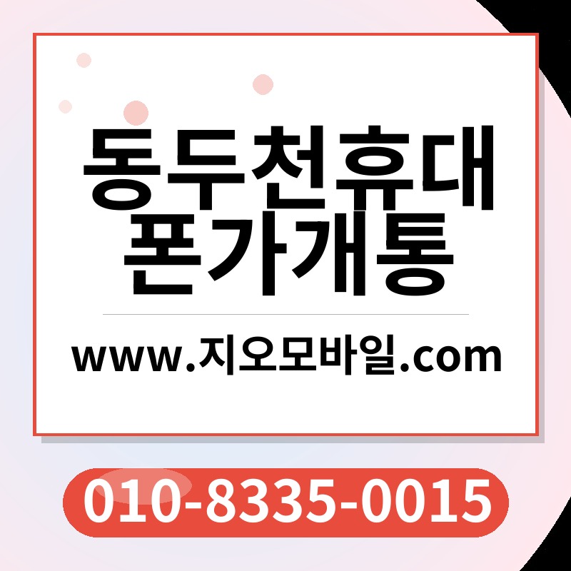 동두천휴대폰가개통