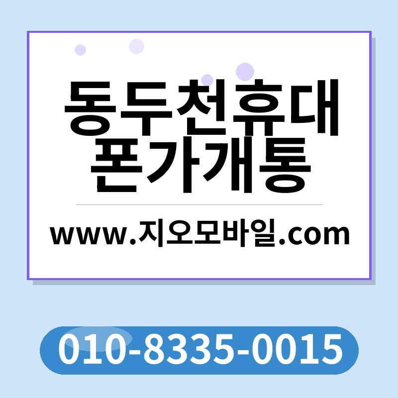 동두천휴대폰가개통