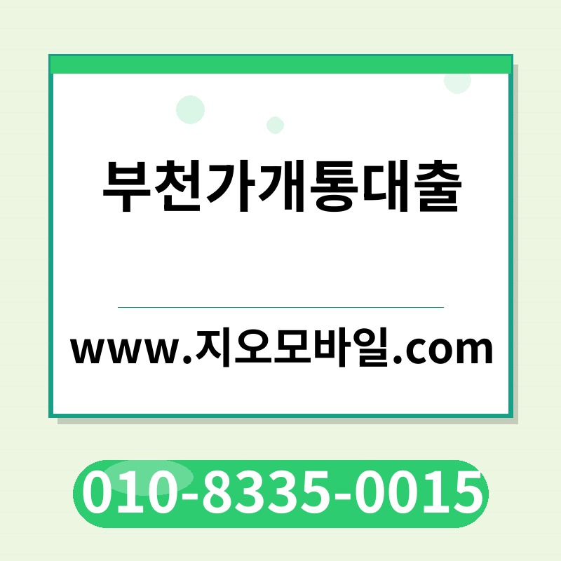 부천가개통대출