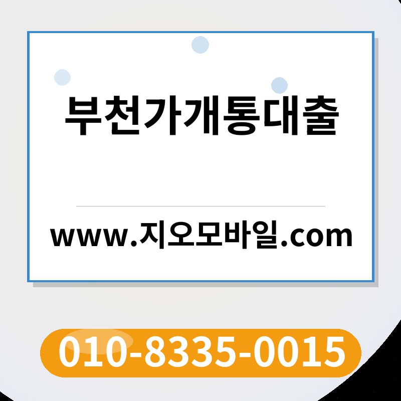 부천가개통대출