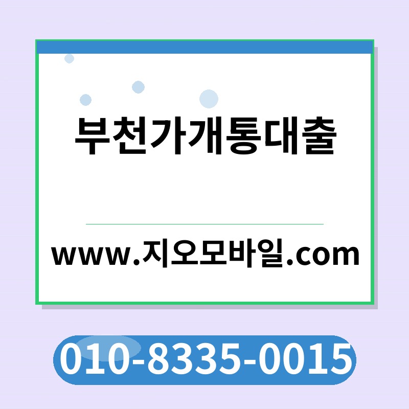 부천가개통대출