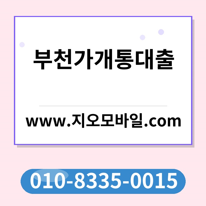 부천가개통대출