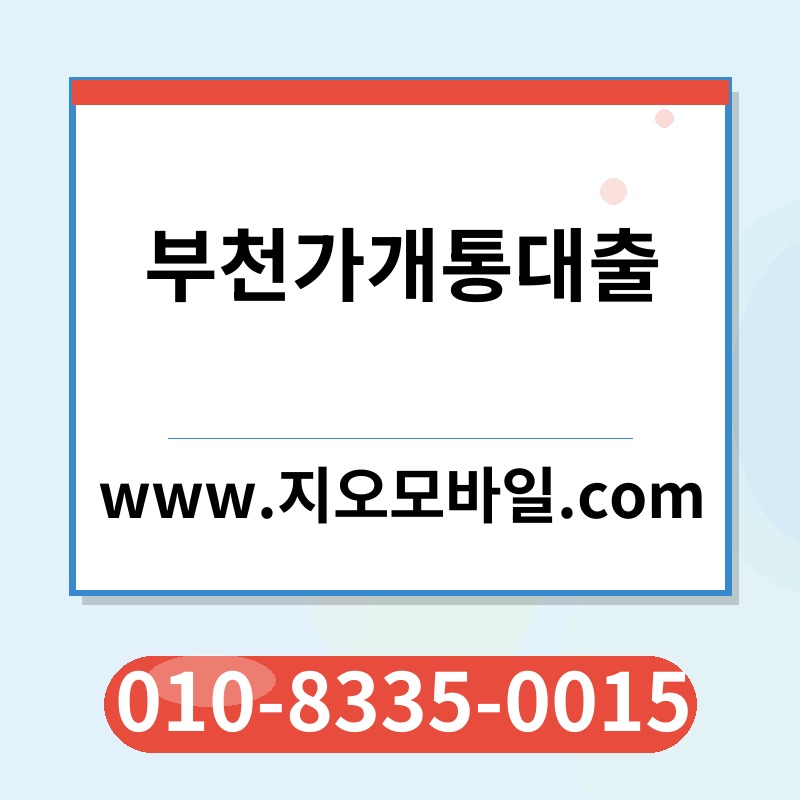 부천가개통대출