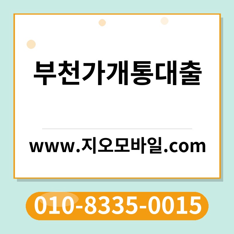 부천가개통대출