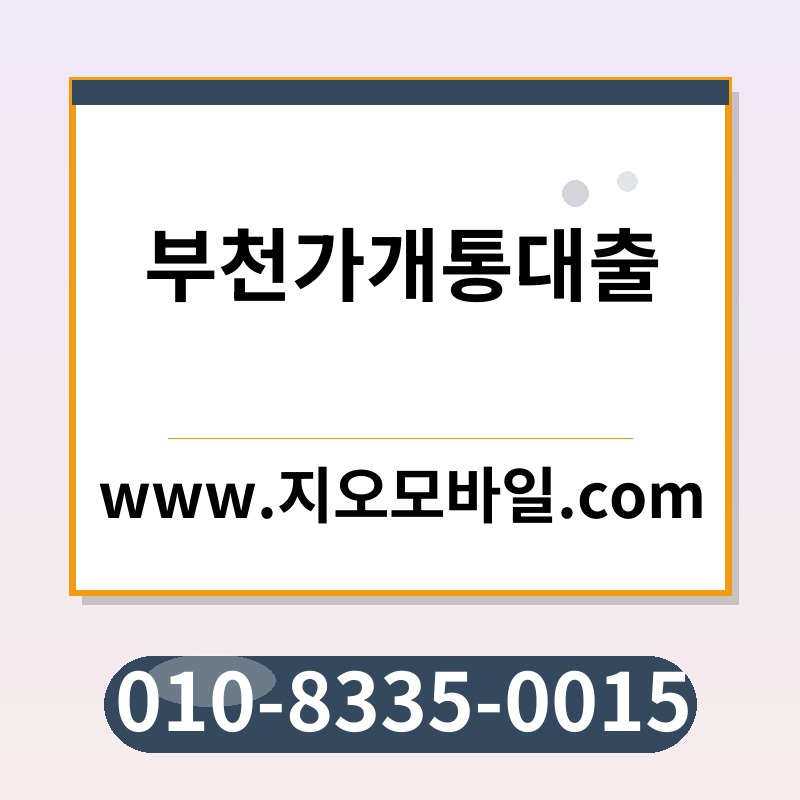 부천가개통대출