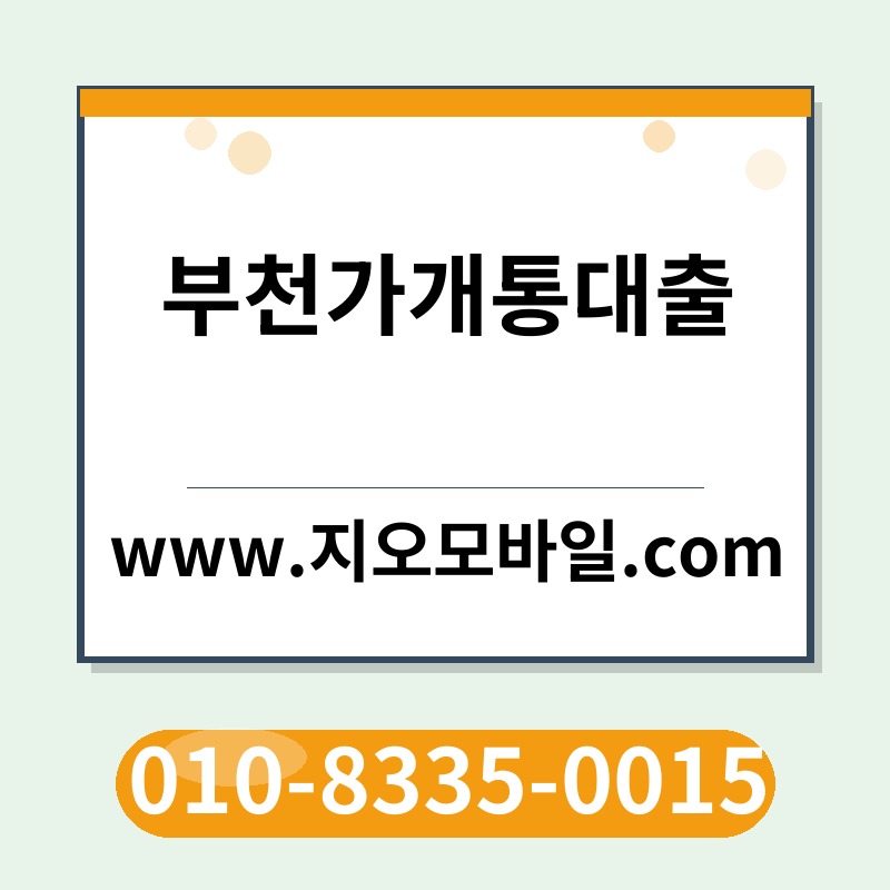 부천가개통대출