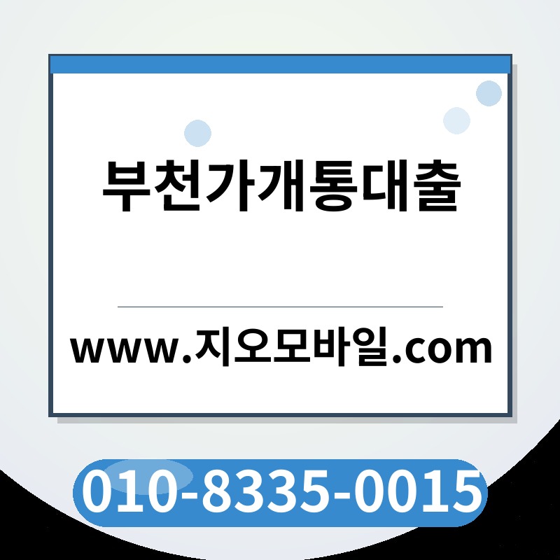 부천가개통대출