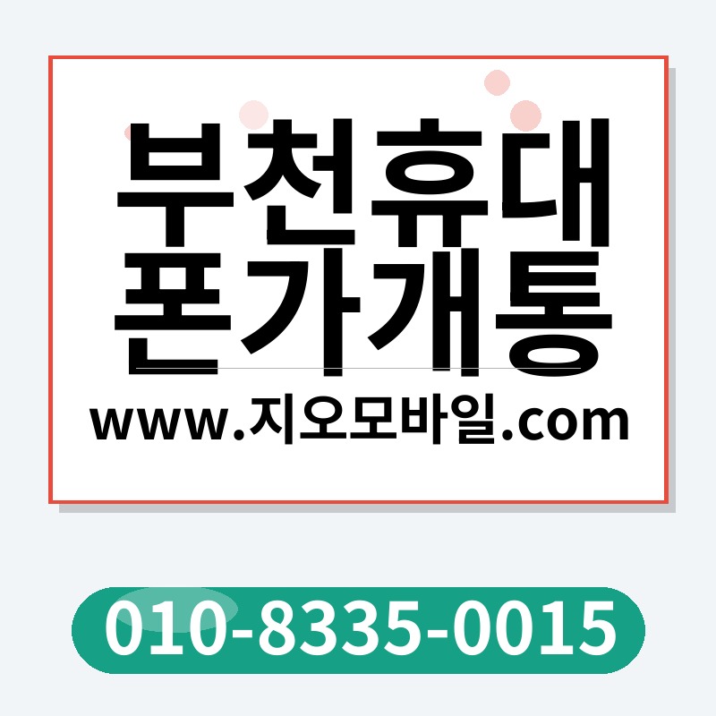 부천휴대폰가개통