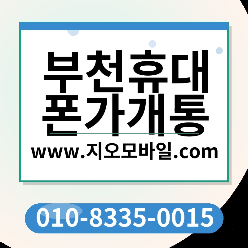 부천휴대폰가개통