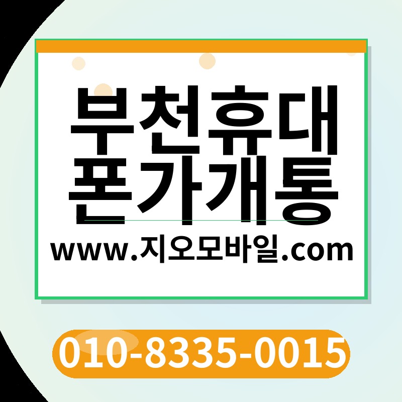 부천휴대폰가개통