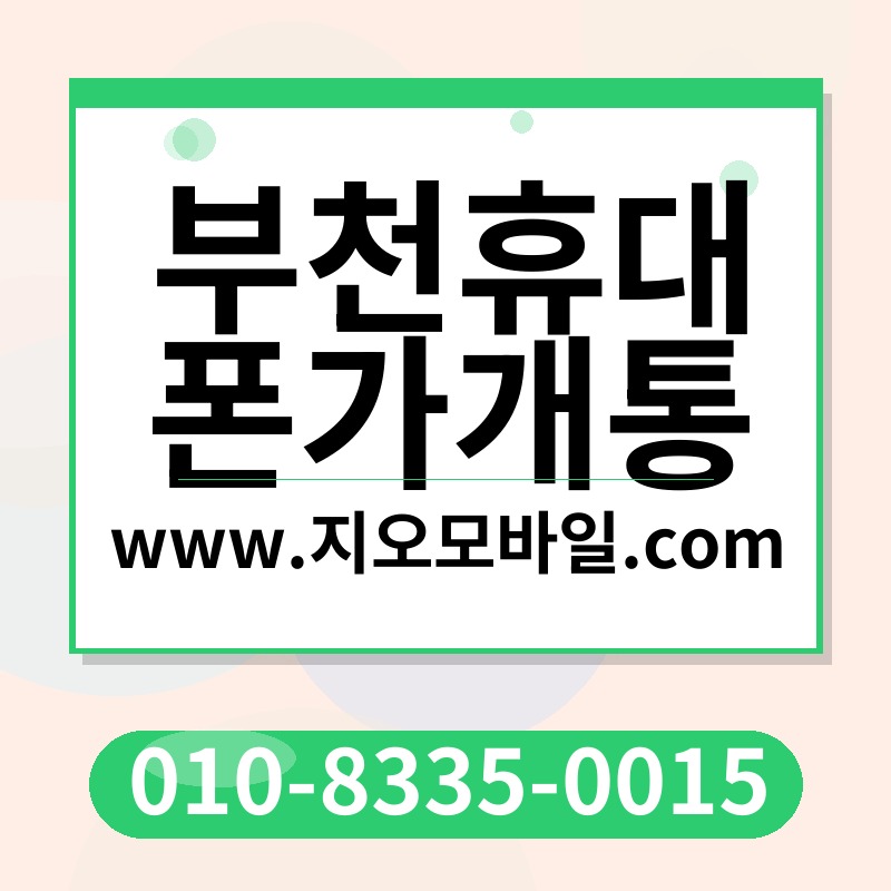 부천휴대폰가개통