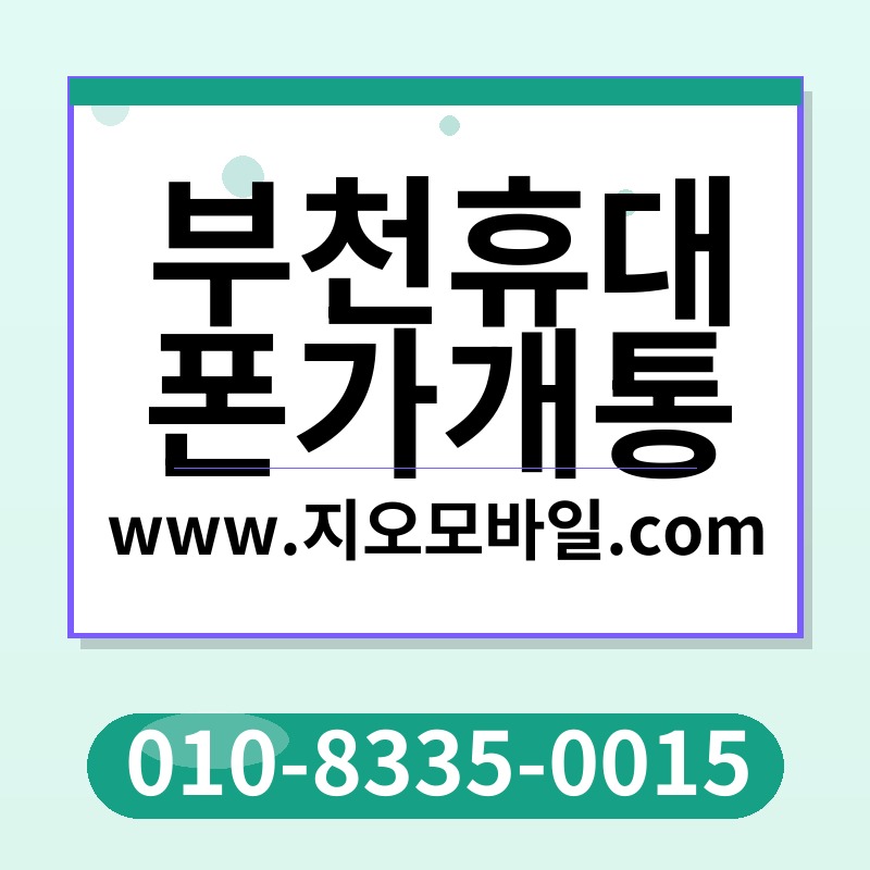 부천휴대폰가개통