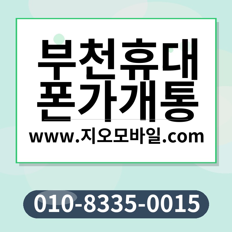 부천휴대폰가개통