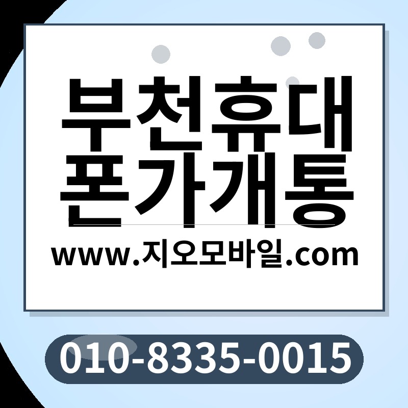 부천휴대폰가개통