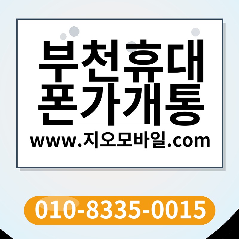 부천휴대폰가개통