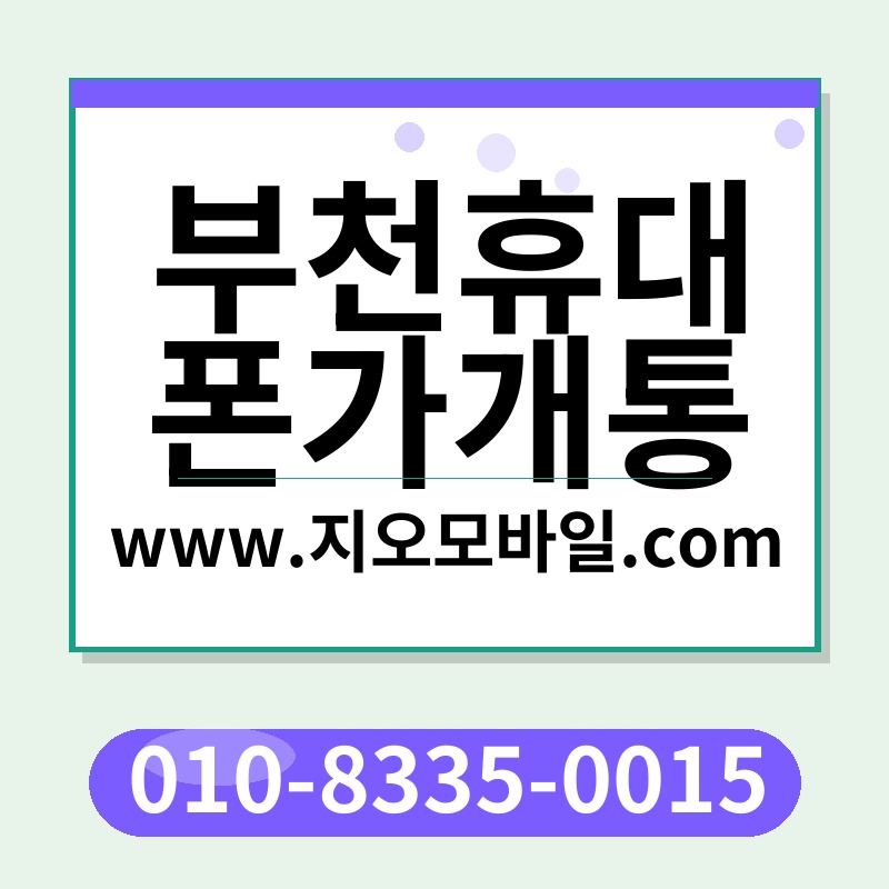 부천휴대폰가개통