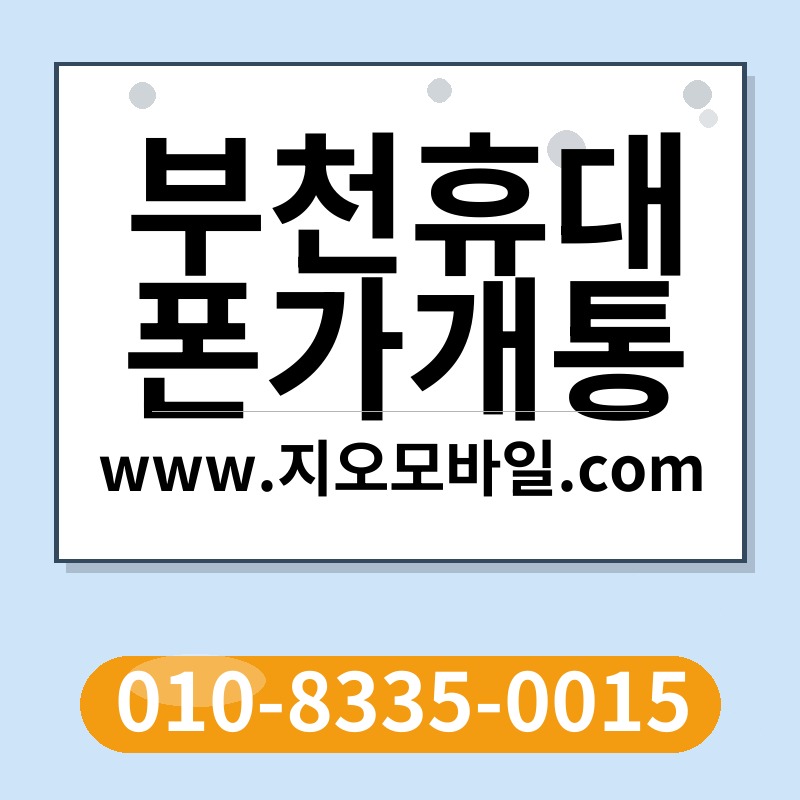 부천휴대폰가개통