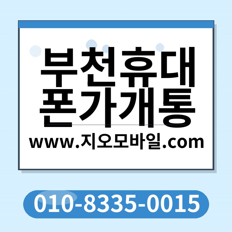 부천휴대폰가개통