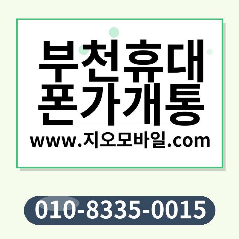 부천휴대폰가개통