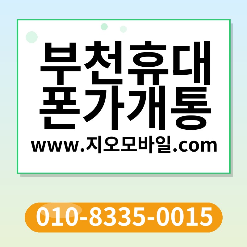 부천휴대폰가개통