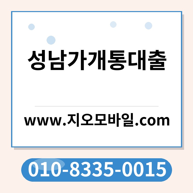 성남가개통대출