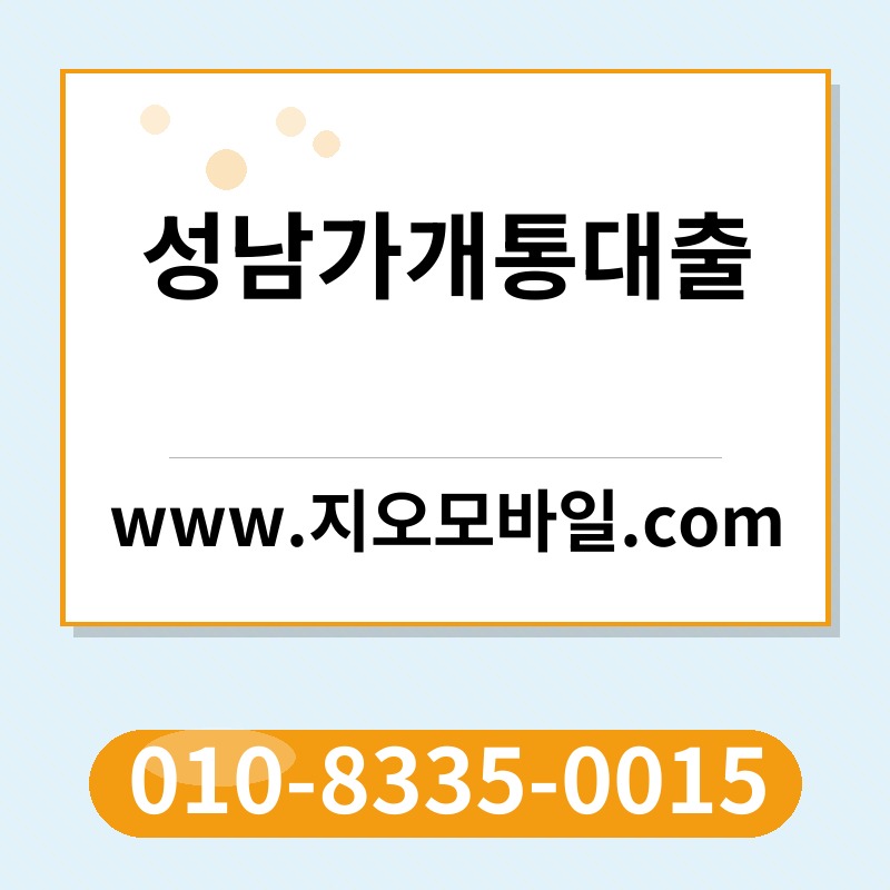 성남가개통대출