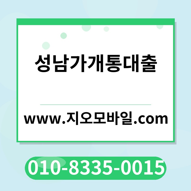 성남가개통대출