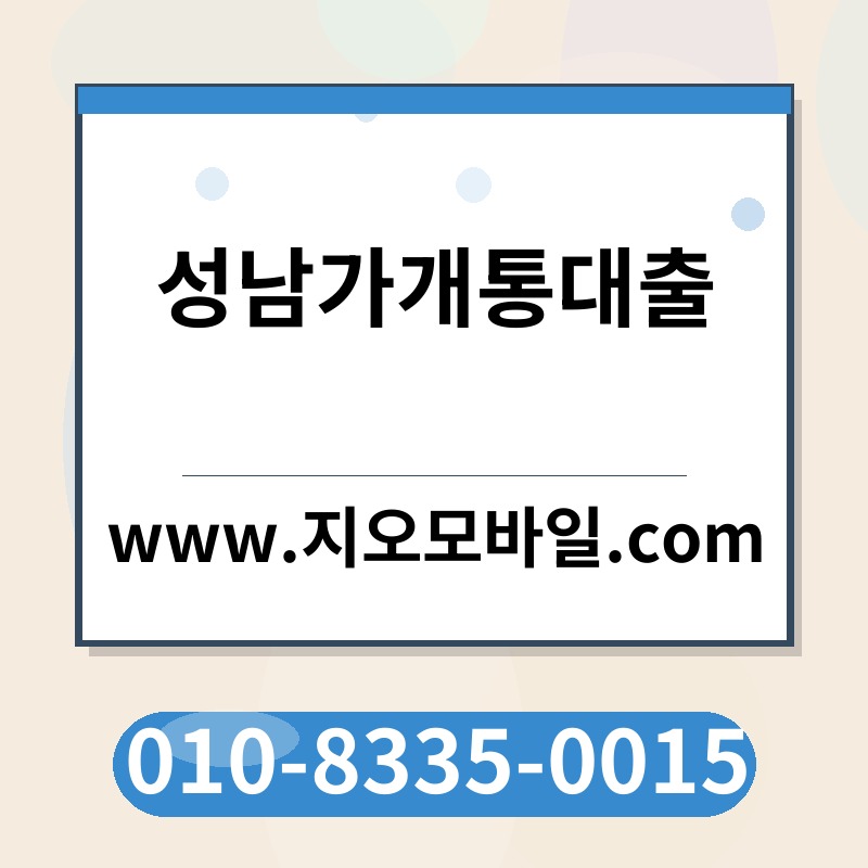 성남가개통대출