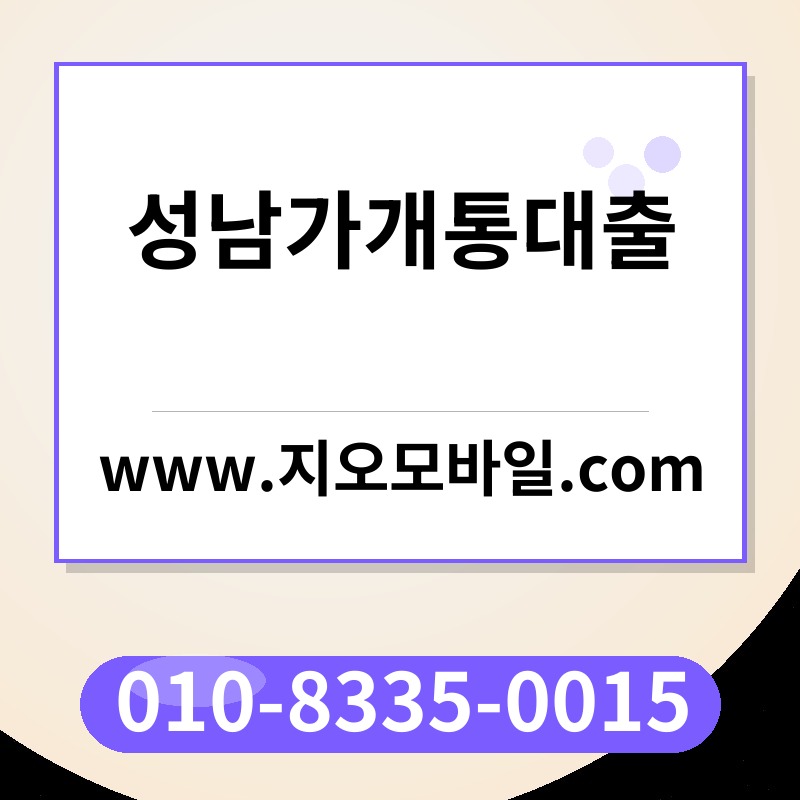 성남가개통대출